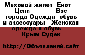 Меховой жилет. Енот. › Цена ­ 10 000 - Все города Одежда, обувь и аксессуары » Женская одежда и обувь   . Крым,Судак